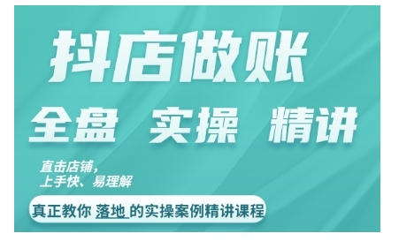 抖店对账实操案例精讲课程，实打实地教给大家做账思路和对账方法-天逸网创社