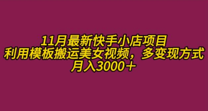 11月K总部落快手小店情趣男粉项目，利用模板搬运美女视频，多变现方式月入3000+-天逸网创社