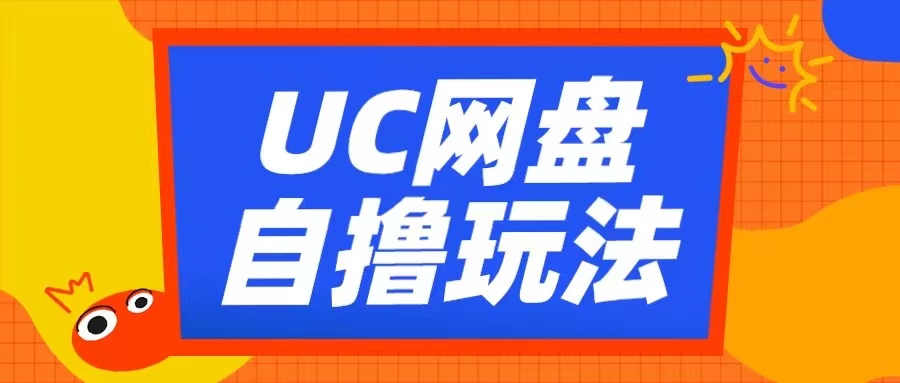 UC网盘自撸拉新玩法，利用云机无脑撸收益，2个小时到手3张【揭秘】-天逸网创社