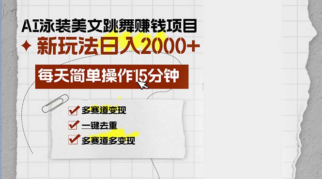 AI泳装美女跳舞赚钱项目，新玩法，每天简单操作15分钟，多赛道变现，月…-天逸网创社