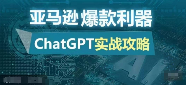 亚马逊爆款利器：ChatGPT实战攻略，以最低的成本和最高的效率打造日出百单的爆品-天逸网创社