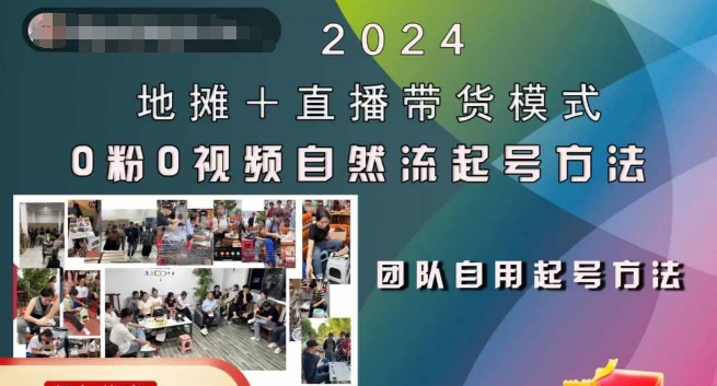 2024地摊+直播带货模式自然流起号稳号全流程，0粉0视频自然流起号方法-天逸网创社