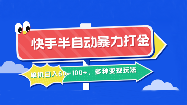 快手半自动暴力打金，单机日入60-100+，多种变现玩法-天逸网创社