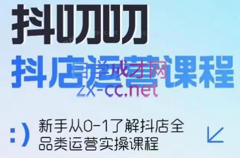 蒋老师·2024抖店全品类运营课程-天逸网创社