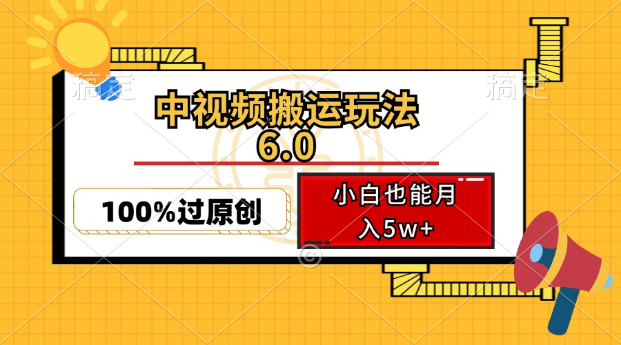 中视频搬运玩法6.0，利用软件双重去重，100%过原创，小白也能月入5w+-天逸网创社