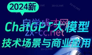 大鹏·ChatGPT大模型，技术场景与商业应用(2024)-天逸网创社