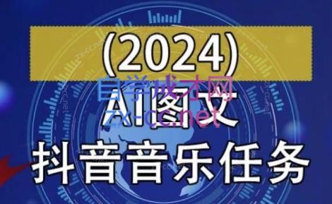 AI图文音乐短视频课(2024)-天逸网创社